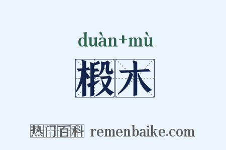 椴木是什么意思的图片